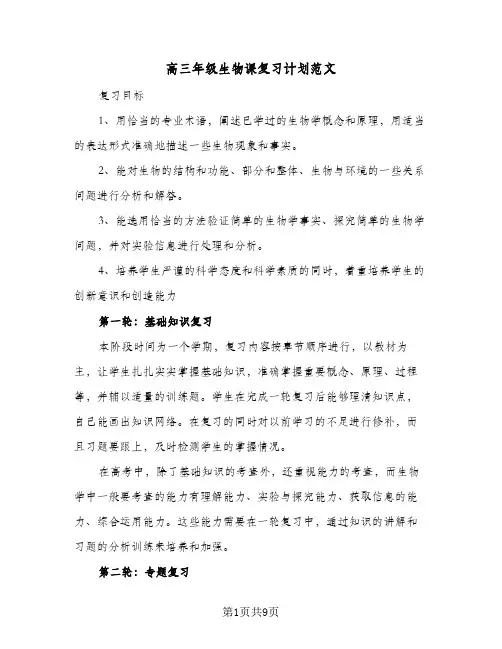 高三年级生物课复习计划范文(3篇)