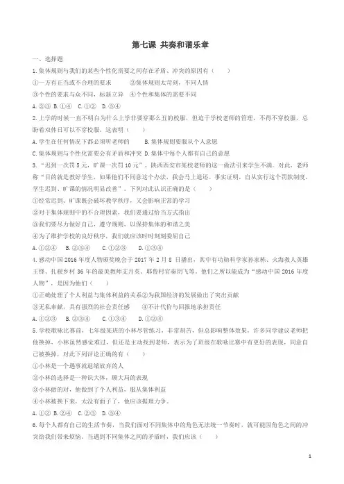 新人教版七年级道德与法治下册第三单元在集体中成长第七课共奏和谐乐章同步测试