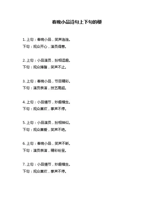 春晚小品诗句上下句的梗