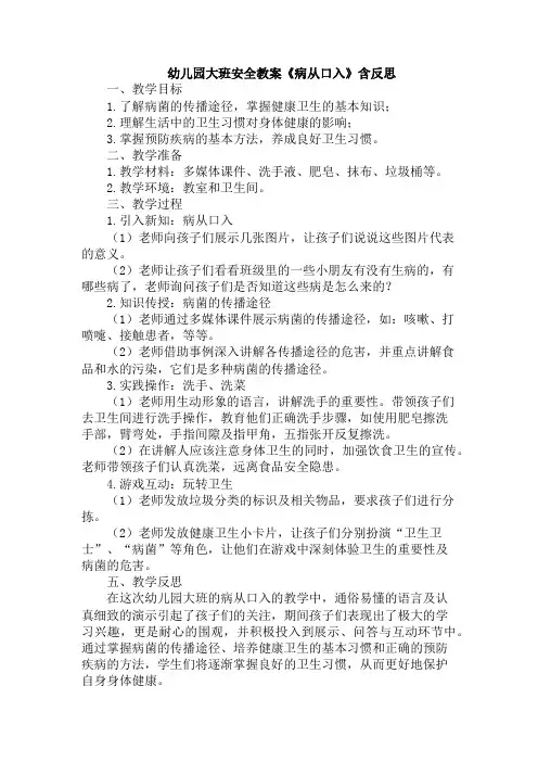 幼儿园大班安全教案《病从口入》含反思