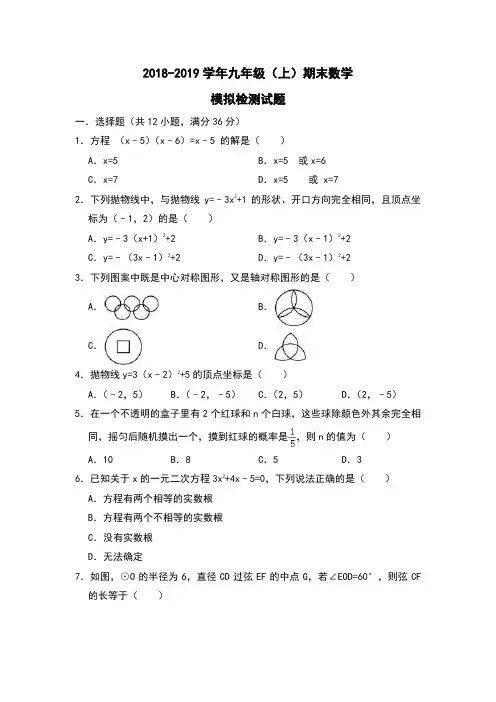 2018-2019学年九年级(上)期末数学模拟检测试题(含答案)
