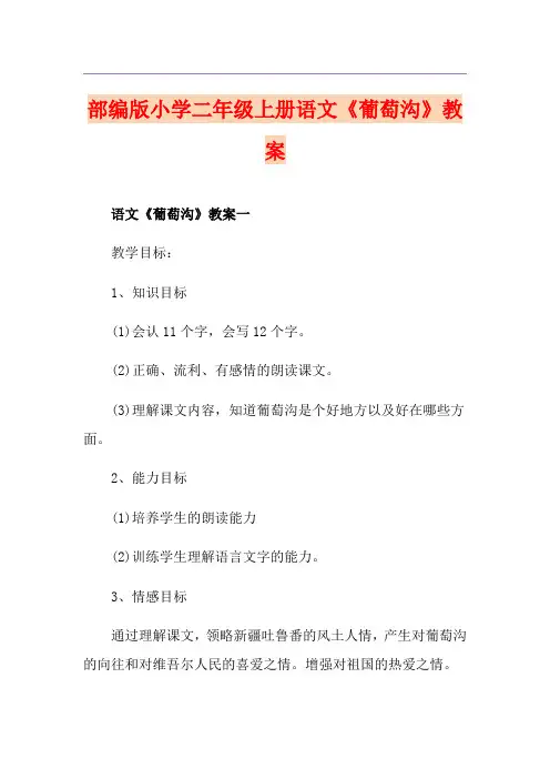 部编版小学二年级上册语文《葡萄沟》教案