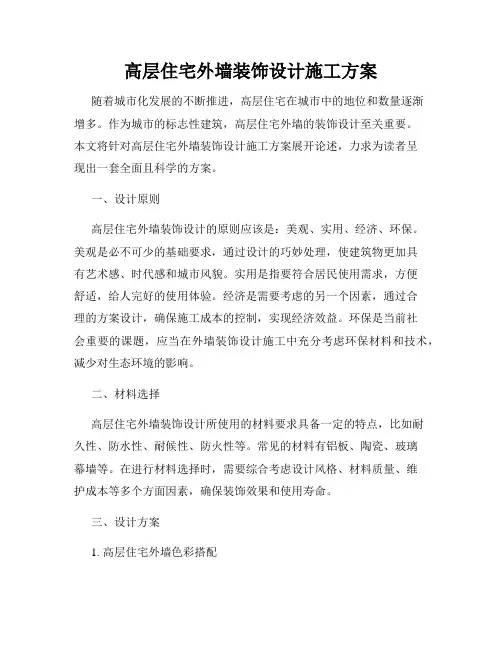 高层住宅外墙装饰设计施工方案