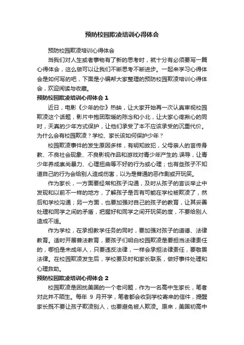 预防校园欺凌培训心得体会