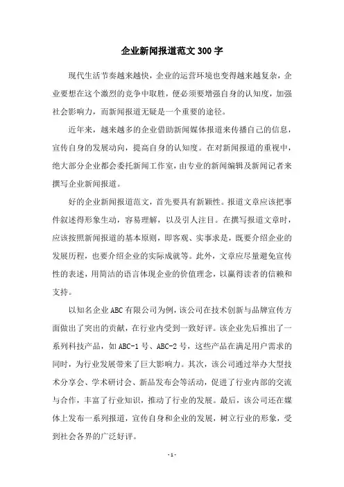 企业新闻报道范文300字