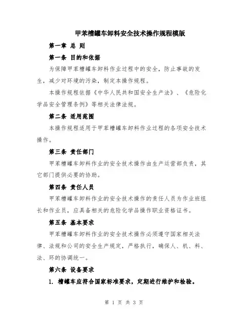 甲苯槽罐车卸料安全技术操作规程模版