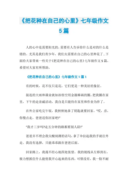 《把花种在自己的心里》七年级作文5篇