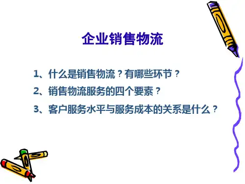 销售物流