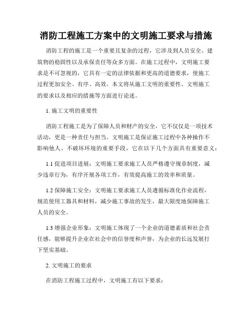 消防工程施工方案中的文明施工要求与措施