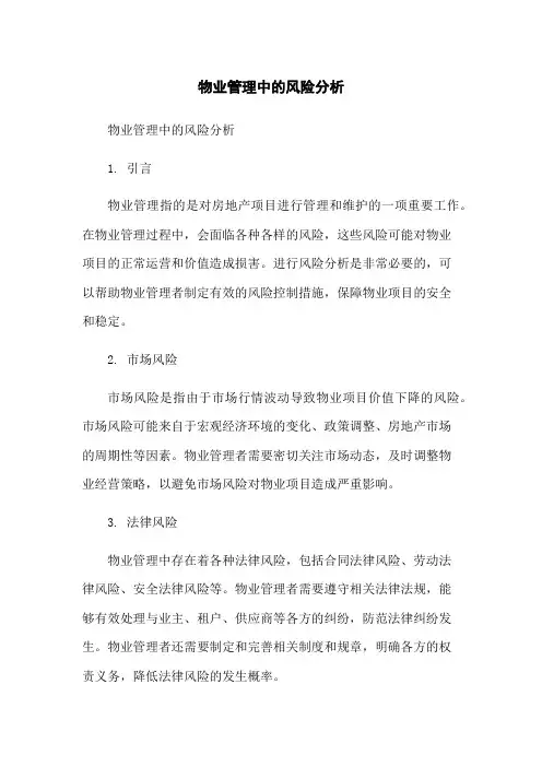 物业管理中的风险分析