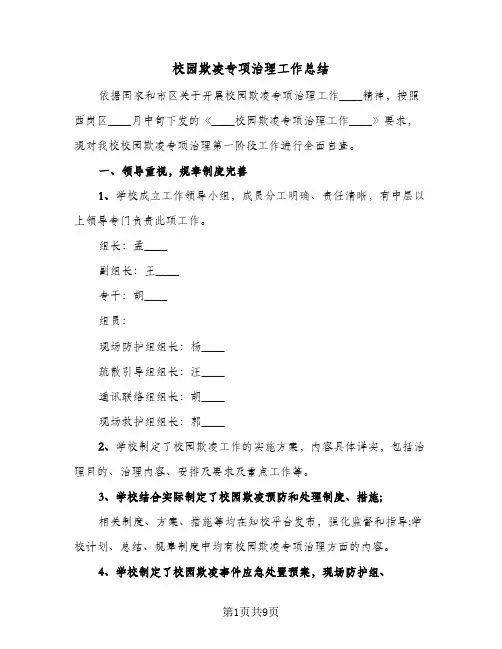 校园欺凌专项治理工作总结(4篇)