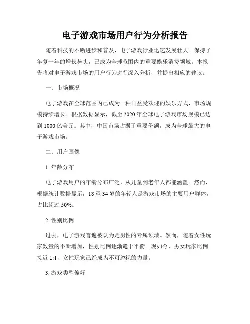 电子游戏市场用户行为分析报告