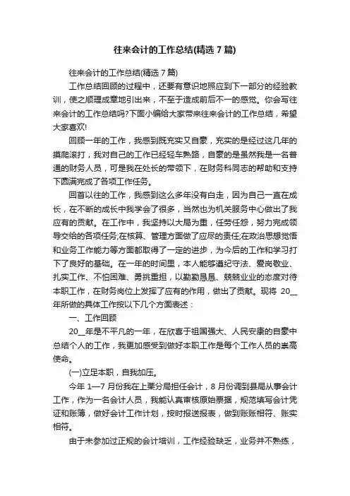 往来会计的工作总结（精选7篇）
