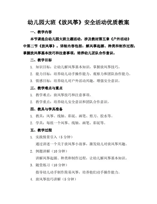 幼儿园大班《放风筝》安全活动优质教案