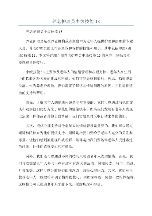 养老护理员中级技能13