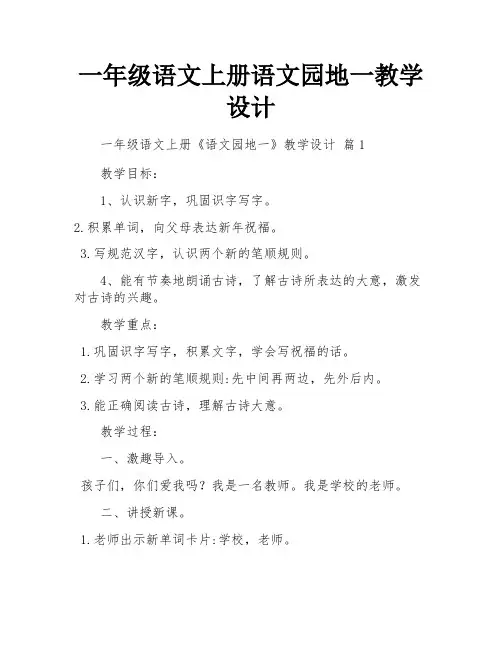 一年级语文上册语文园地一教学设计