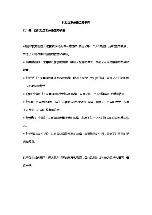 祝祖国繁荣昌盛的歌曲