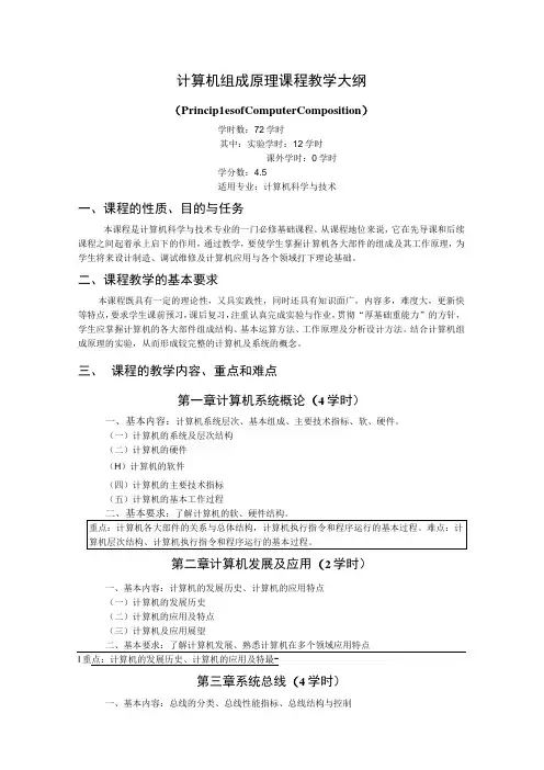 《计算机组成原理》课程教学大纲(1)