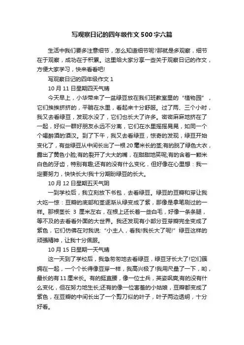 写观察日记的四年级作文500字六篇