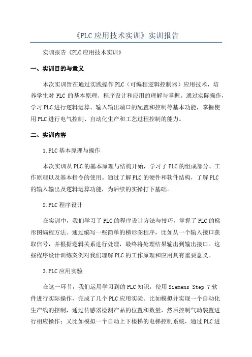 《PLC应用技术实训》实训报告