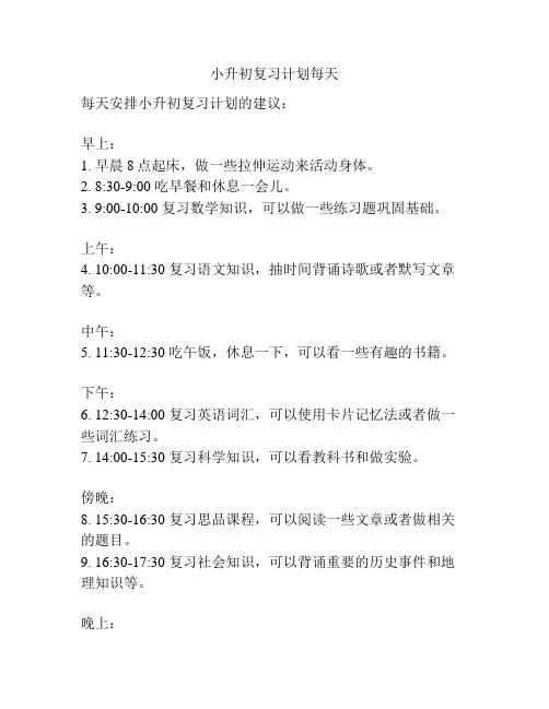 小升初复习计划每天
