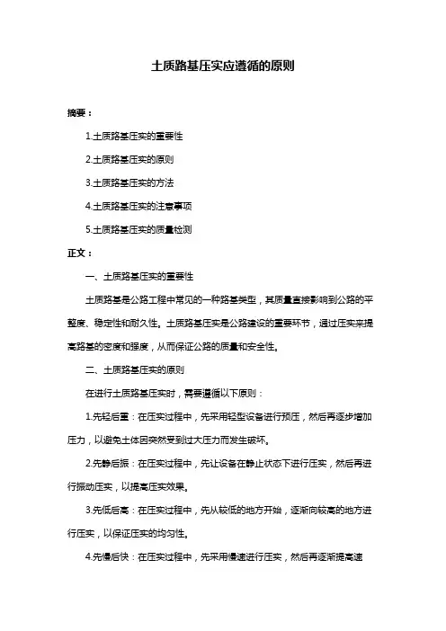 土质路基压实应遵循的原则