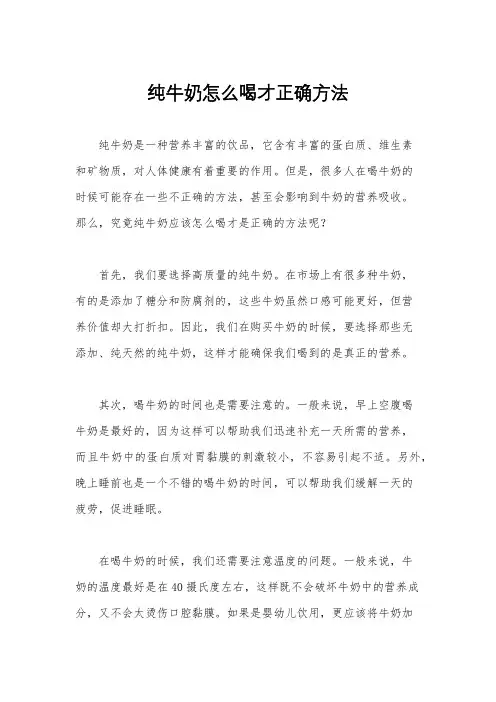 纯牛奶怎么喝才正确方法