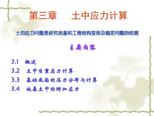 土力学与地基基础——第章地基土中应力计算
