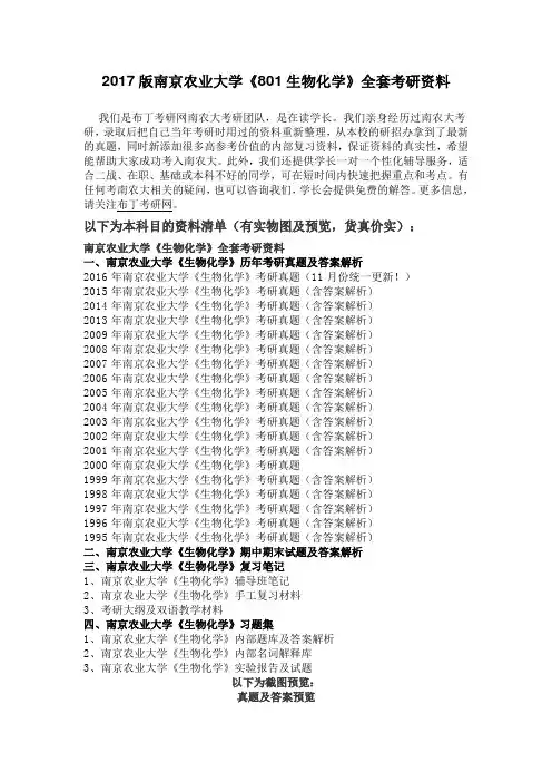 1995-2016年南京农业大学801生物化学考研真题及答案解析 汇编