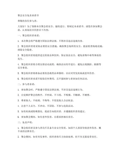 聚会安全免责承诺书范文