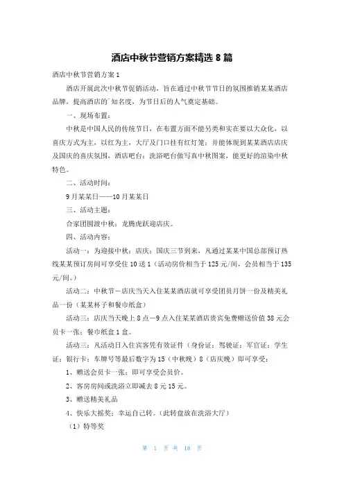 酒店中秋节营销方案精选8篇