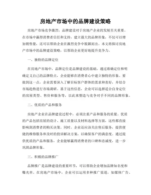 房地产市场中的品牌建设策略