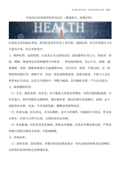 经前综合症的典型症状及治疗(健康前行,医路护航)