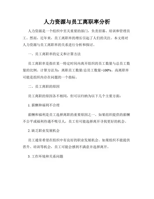 人力资源与员工离职率分析