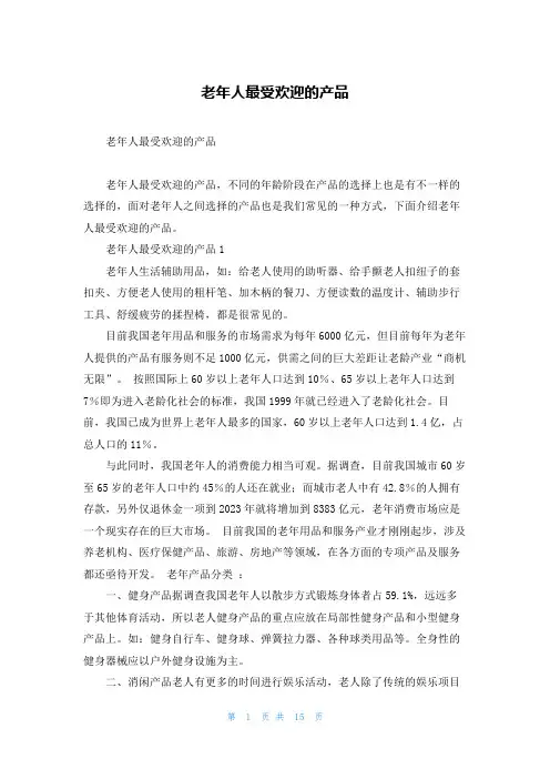 老年人最受欢迎的产品