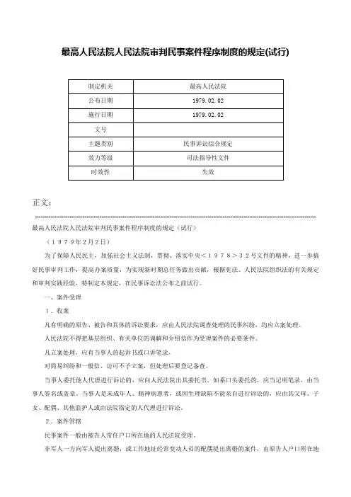 最高人民法院人民法院审判民事案件程序制度的规定(试行)-