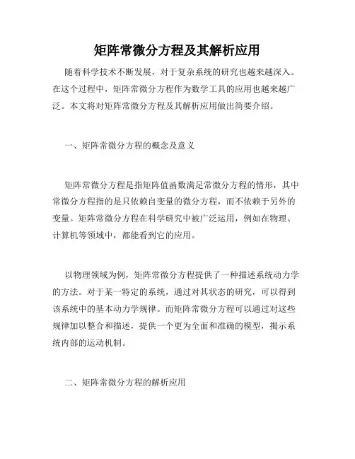 矩阵常微分方程及其解析应用