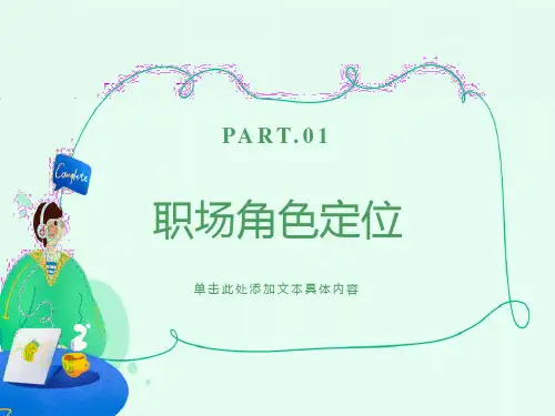 职场角色定位