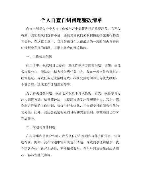 个人自查自纠问题整改清单