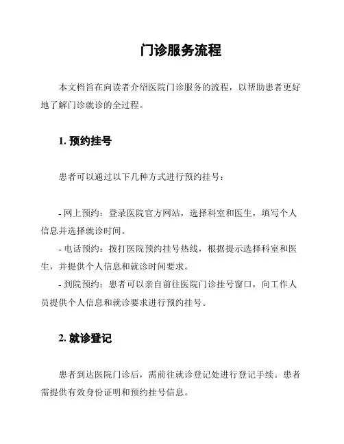 门诊服务流程