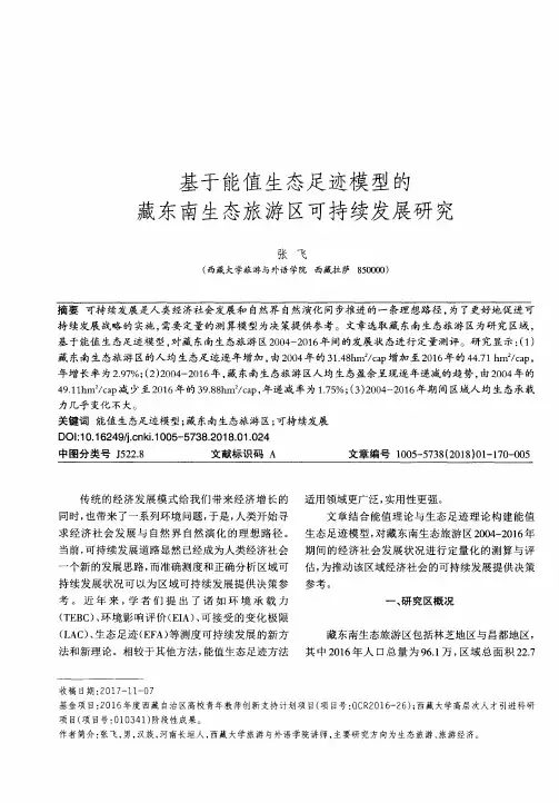 基于能值生态足迹模型的藏东南生态旅游区可持续发展研究