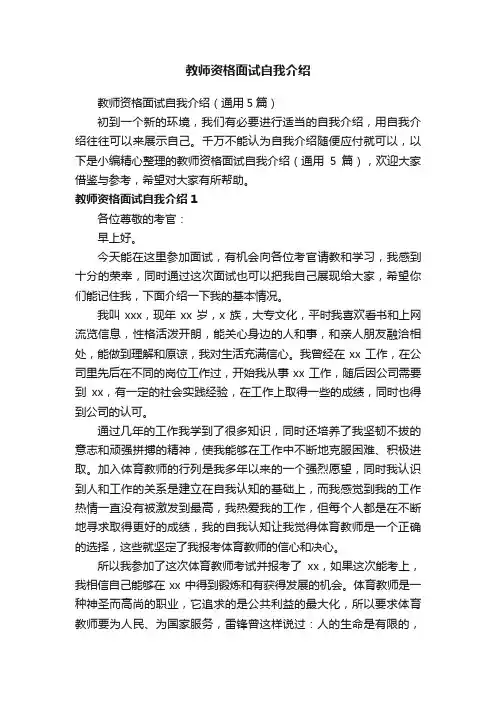 教师资格面试自我介绍（通用5篇）