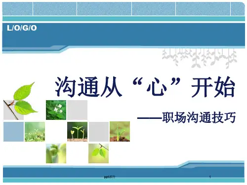 职场沟通技巧  ppt课件