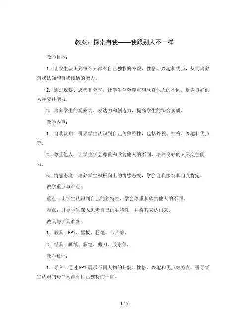 探索自我：  我跟别人不一样(教案)2023-2024学年心理健康一年级下册