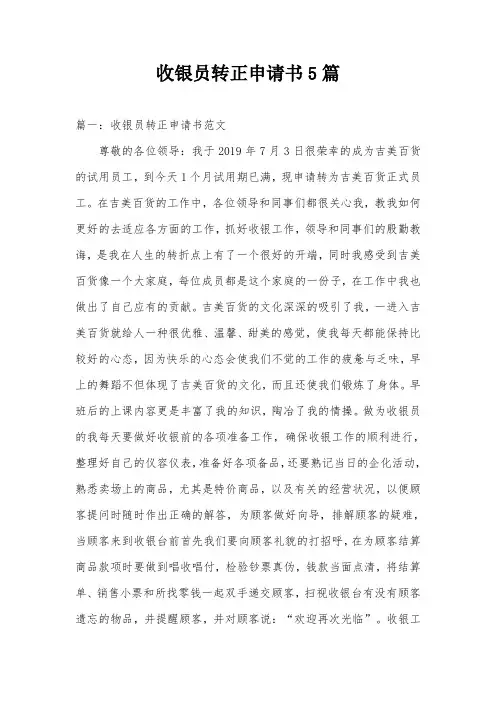 收银员转正申请书5篇