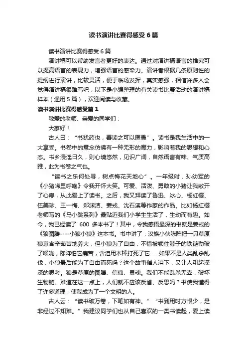 读书演讲比赛得感受6篇