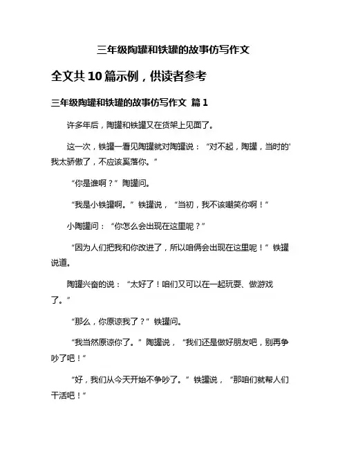 三年级陶罐和铁罐的故事仿写作文