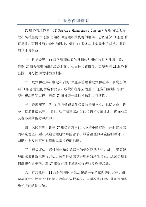 IT服务管理体系