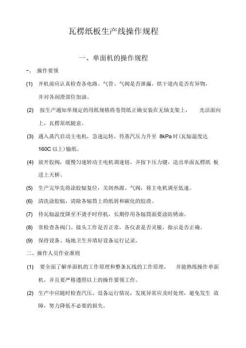 五层瓦楞纸板生产线的操作规程和要领