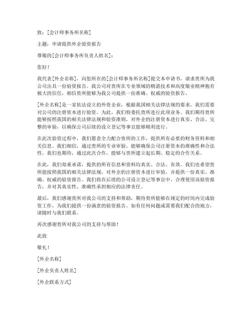 外企验资报告申请书模板